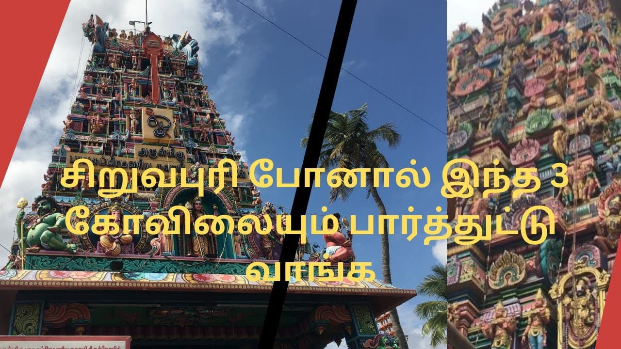 சிறுவாபுரி போனா இந்த மூணு கோயில்ல மிஸ் பண்ணாதீங்க.murugar