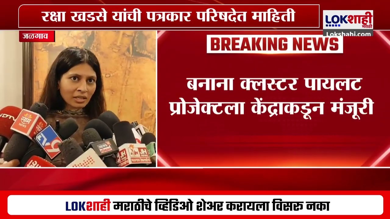 Raksha Khadse | Jalgaon Banana Cluster Project ला केंद्राकडून मंजूरी, रक्षा खडसे यांची माहिती