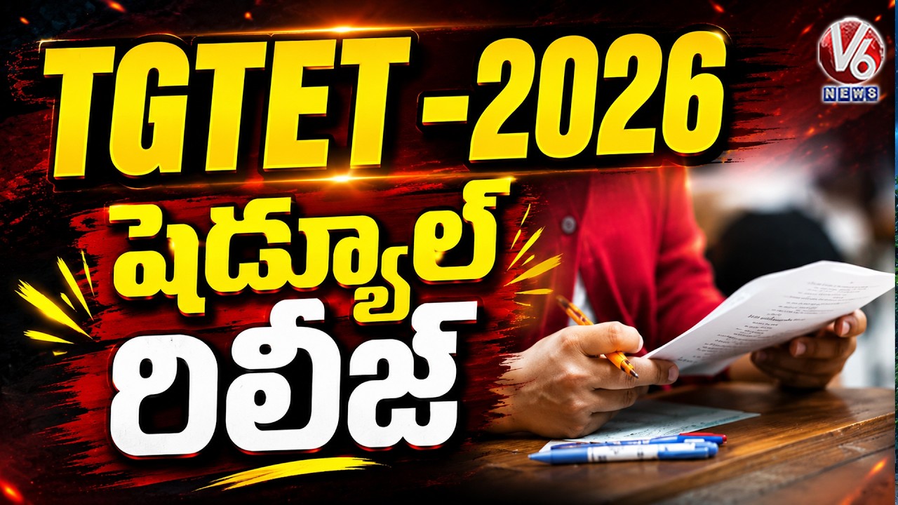 Telangana TET 2026 Schedule Released : Exams from June 16 to 22 in Two Sessions | V6 News
