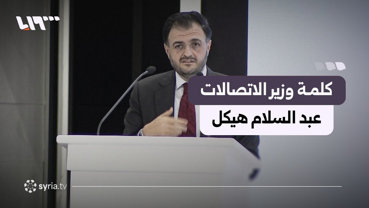 كلمة وزير الاتصالات عبد السلام هيكل خلال مراسم توقيع الاتفاقيات الاستراتيجية بين سوريا والسعودية