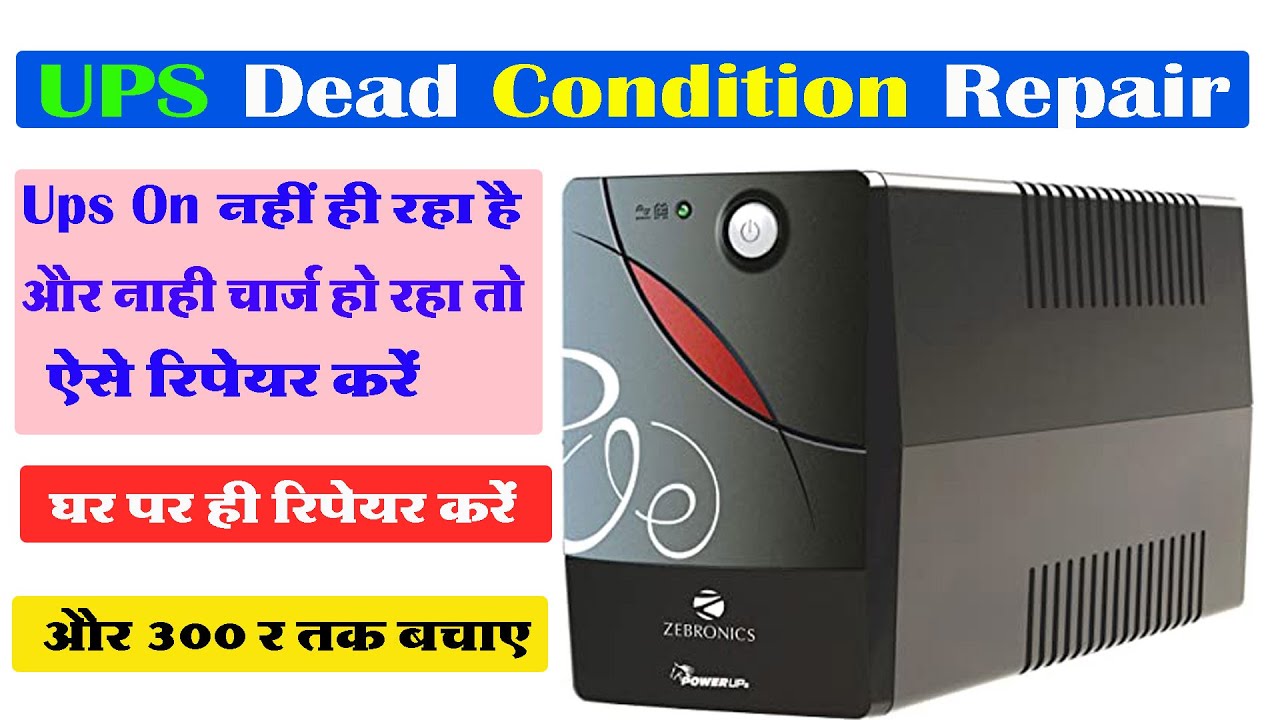 Ups ऑन नहीं हो रहा है तो ऐसे रिपेयर करे | ups not working in battery mode | Zebronics Ups repair