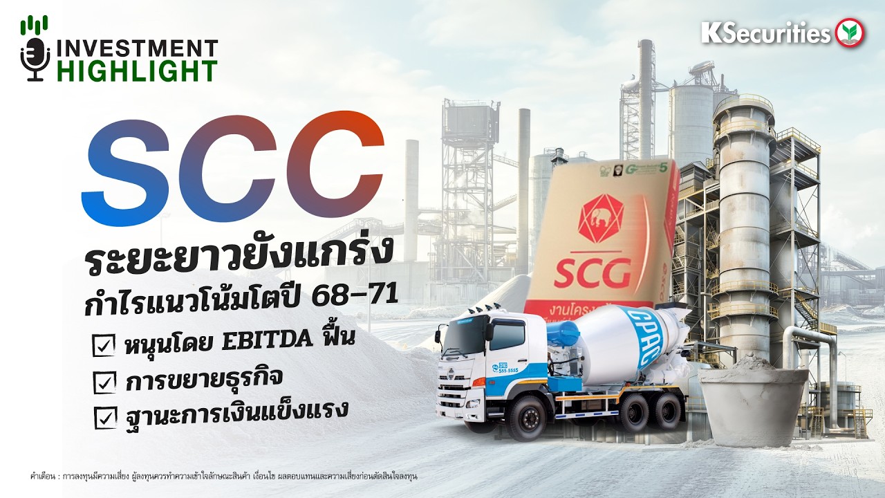 SCC ระยะยาวยังแข็งแกร่ง กำไรแนวโน้มโตปี 68-71 📍หนุนโดย EBITDA ฟื้น 📍การขยายธุรกิจ📍ฐานะการเงินแข็งแรง
