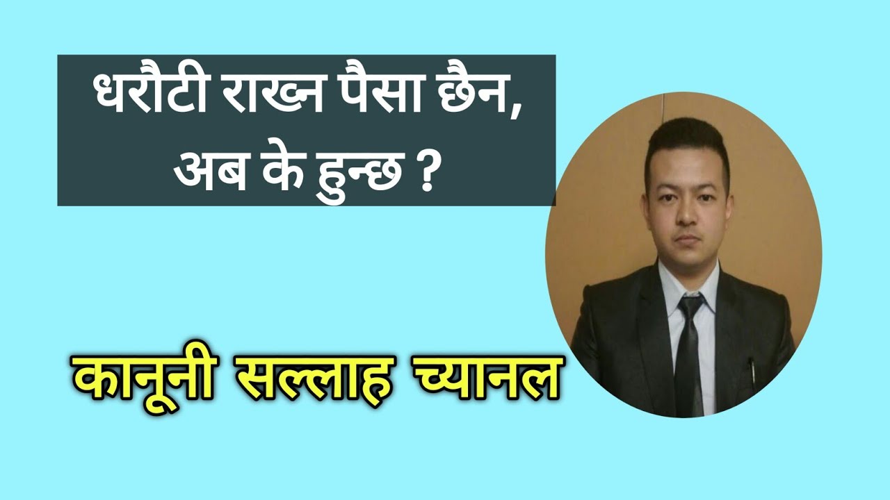 धरौटी खुल्यो, तर पैसा छैन, के गर्ने ?