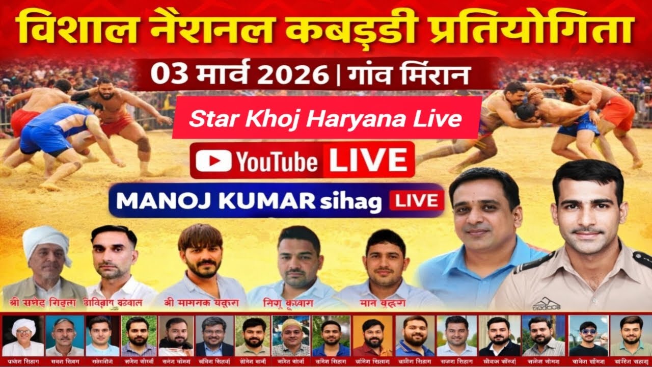 🔴 फाइनल मैच LIVE गांव मिरान विशाल नेशनल कबड्डी प्रतियोगिता 2026 | LIVE | Star Khoj Haryana