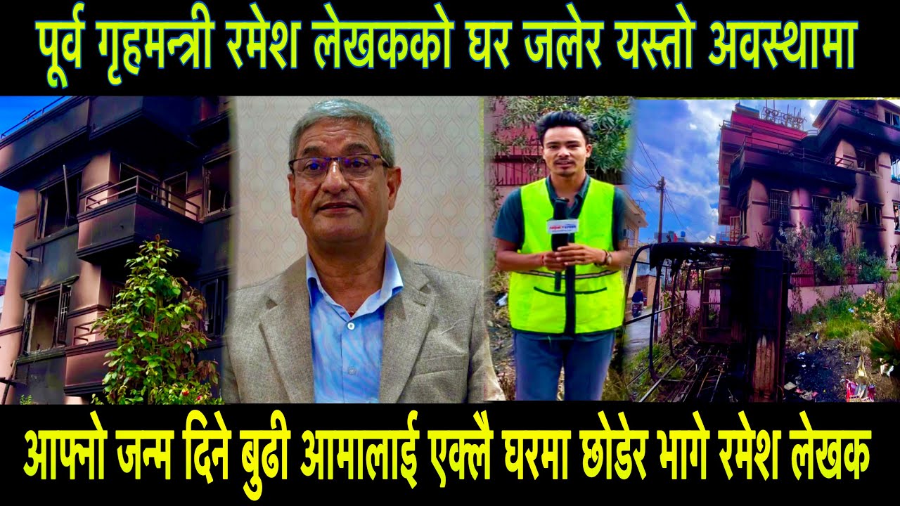 पूर्व गृहमन्त्री रमेश लेखकको घर जलेर यस्तो अवस्थामा