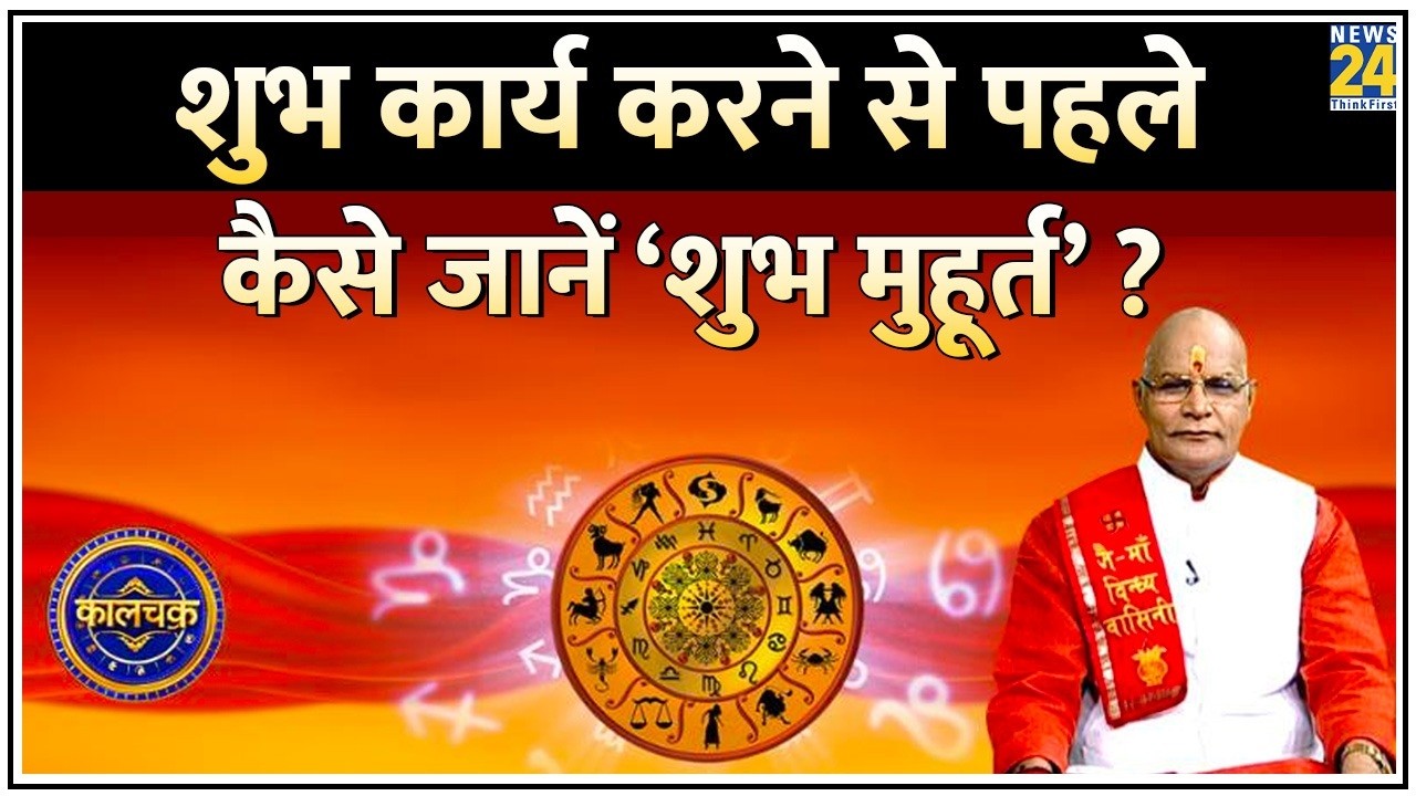 Kaalchakra: शुभ कार्य करने से पहले जानिए ‘शुभ मुहूर्त’ ! ग्रह-नक्षत्र होंगे शुभ तो सफलता की गारंटी !