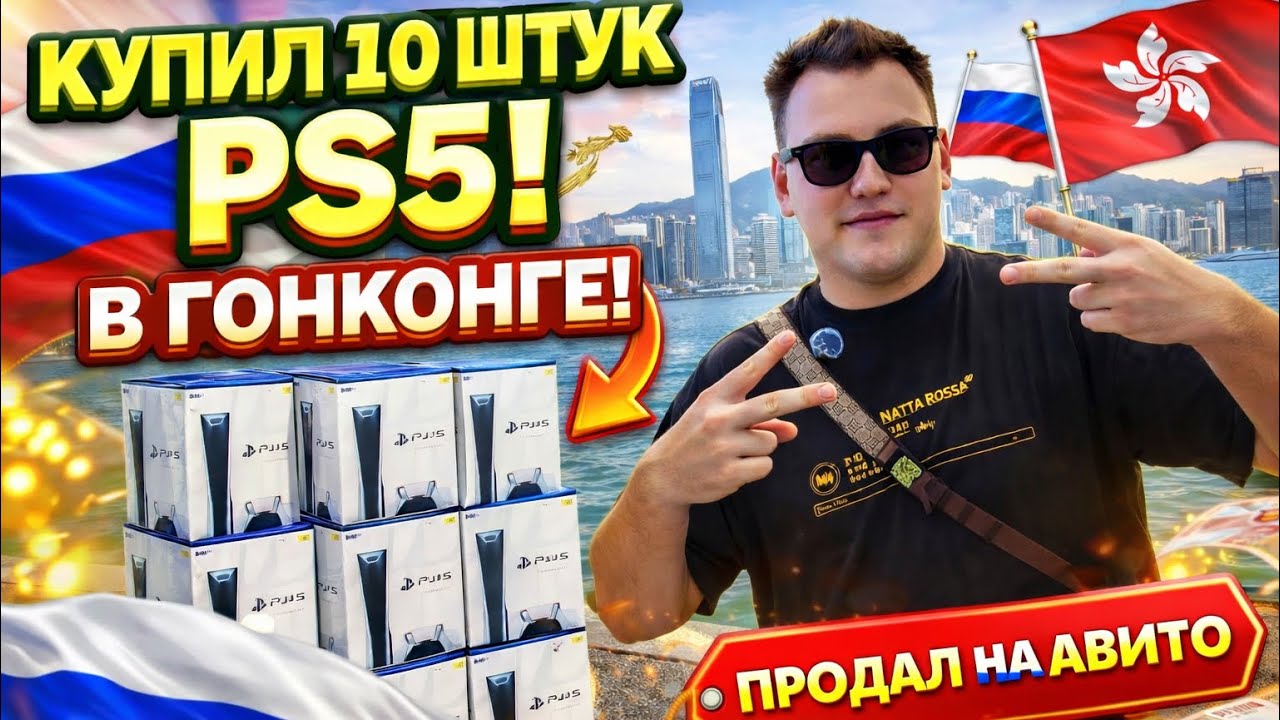 Покупаем PS5 в Гонконге  
