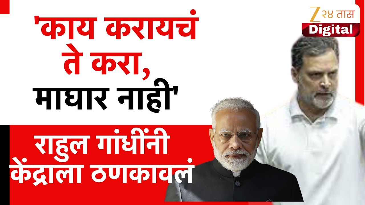 Rahul Gandhi | 'काय करायचं ते करा, माघार नाही' राहुल गांधींनी केंद्राला ठणकावलं