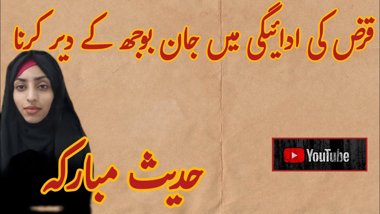 Qarz Ko Jan boojh k Ada na krna ... Hadees Bukhaari shareeef 