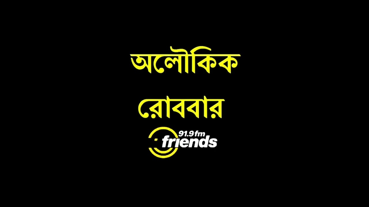 Aloukik Robbar - Bahurupi (বহুরুপী) || Radio Natok || 2012 || 91.9 Friends FM