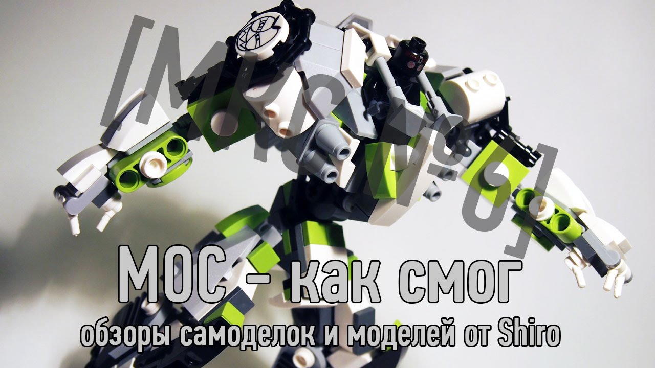 Evil Genius mecha by Shiro/ EG Shiro Moc [МКС#6] Мос - как смог №6 Обзор самоделки