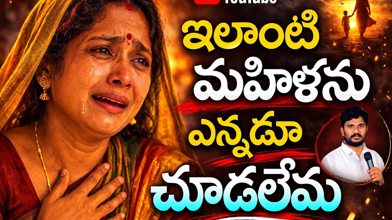 ఈలాంటి మహిళను ఎన్నడూ చూడలేము | Full Sermon || Pas.AmmaTeja Garu