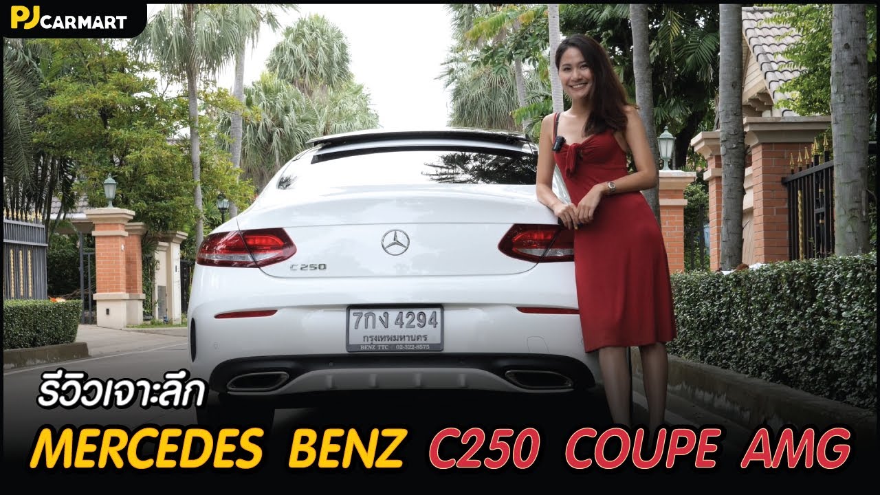 รีวิวเจาะลึก Mercedes Benz C250 Coupe AMG อย่าหานั่งเบาะแถวสองนะ!! l PJ Carmart