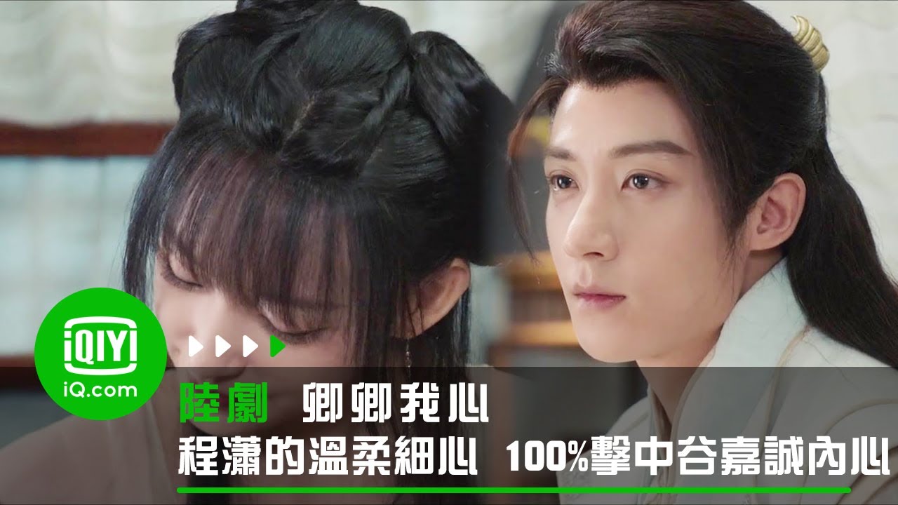 《卿卿我心》程瀟的溫柔細心 100%擊中谷嘉誠內心 | 愛奇藝