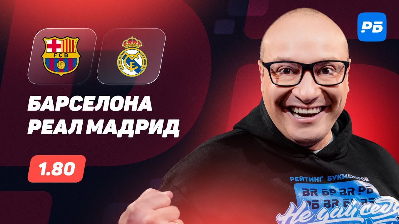 Барселона - Реал Мадрид. Прогноз Генича