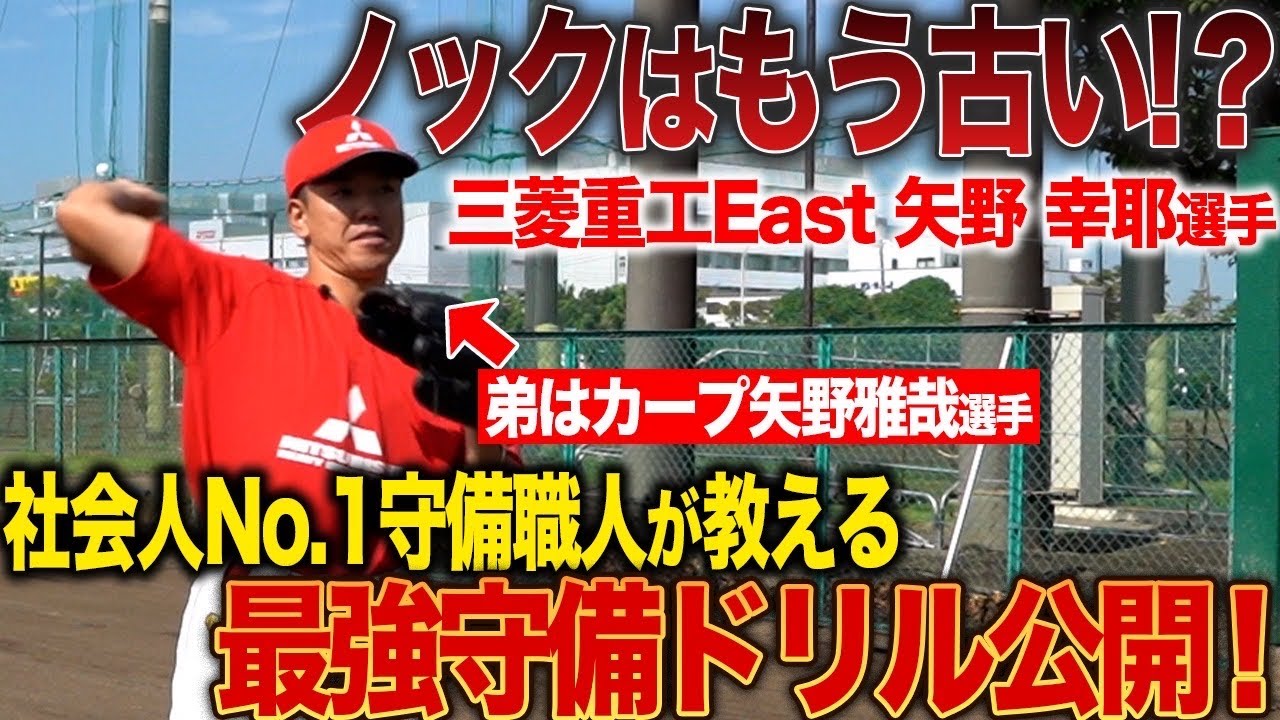 【守備職人への道】守備練習にノックはもういらない！？社会人NO1守備職人が教える最近守備ドリルを公開！