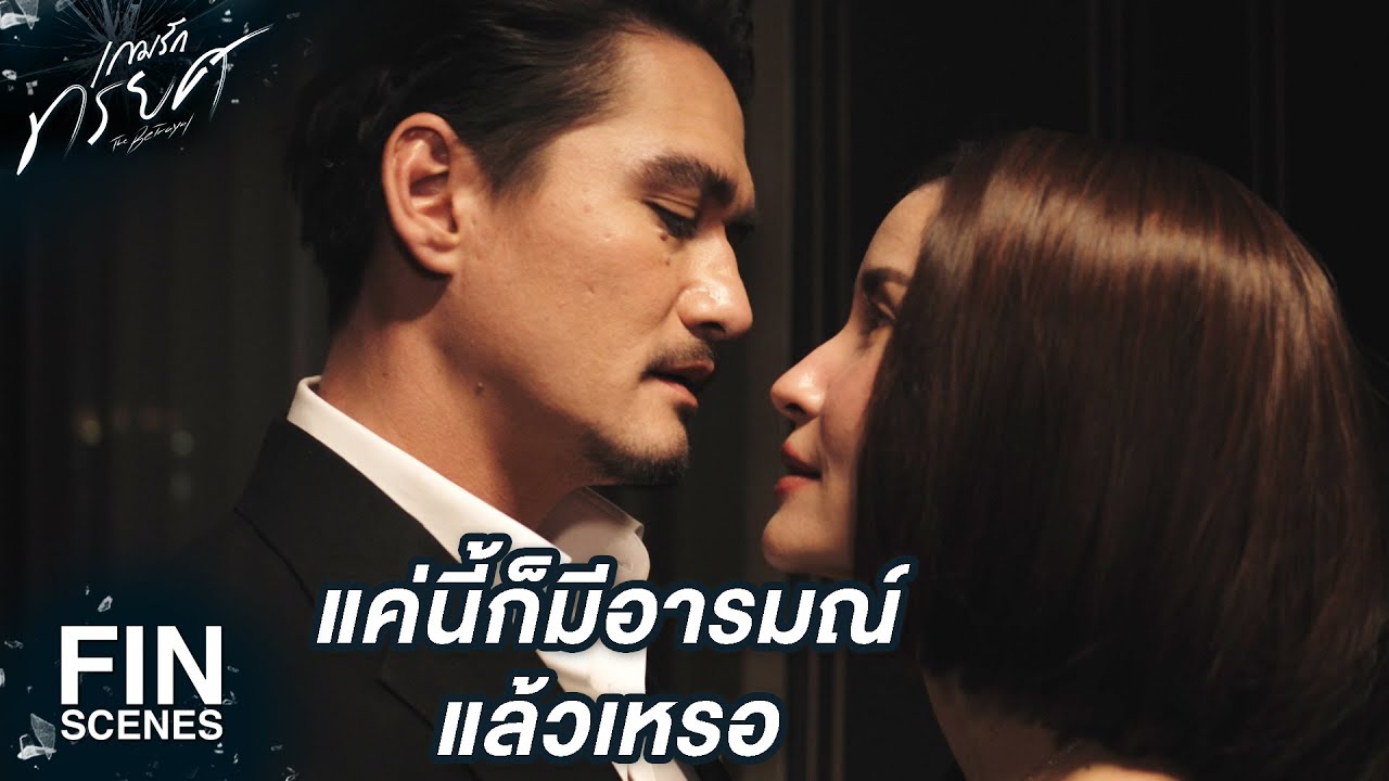 FIN | เรื่องอะไรเป็นของใคร เดี๋ยวนี้คุณเคทแยกเป็นแล้วเหรอคะ | เกมรักทรยศ EP.13 | Ch3Thailand