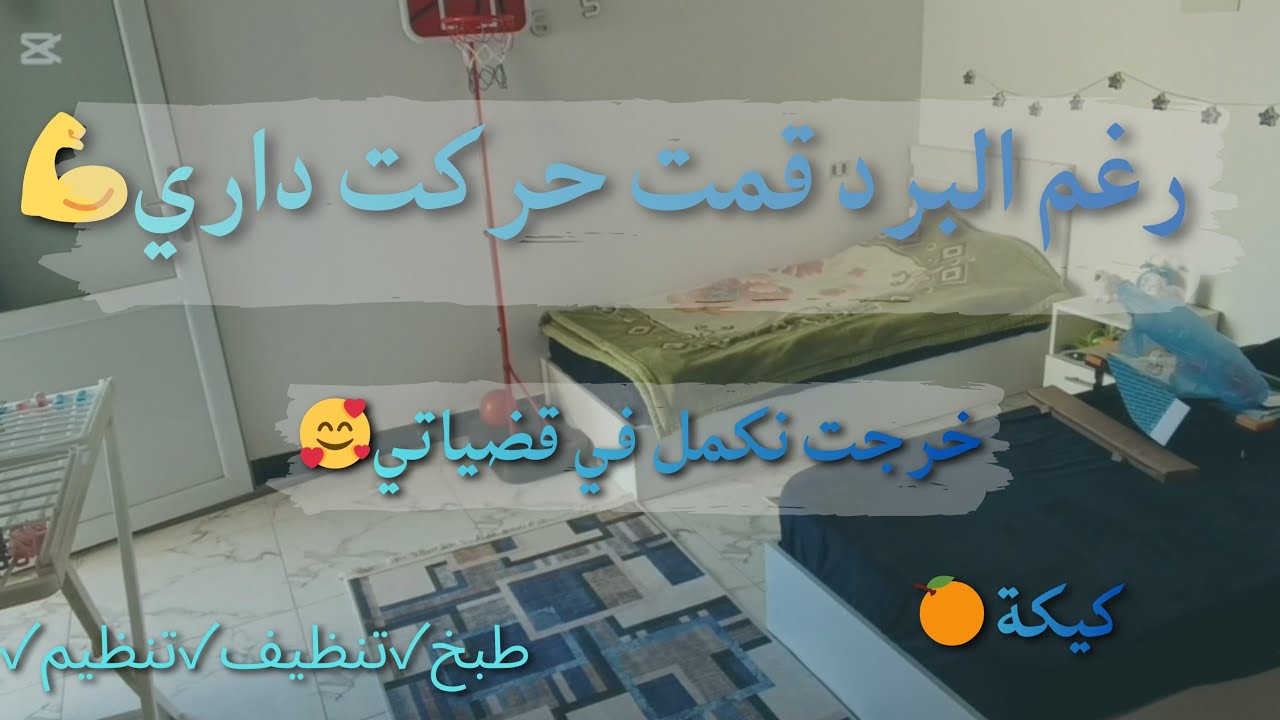 سيبت إلي ورايا وإلي قدامي وخرجت🏃‍♀️حتى برد مانجمش نبقى نتفرج🥶روتيني مالصباح للعشية💪كيكة 🍊 