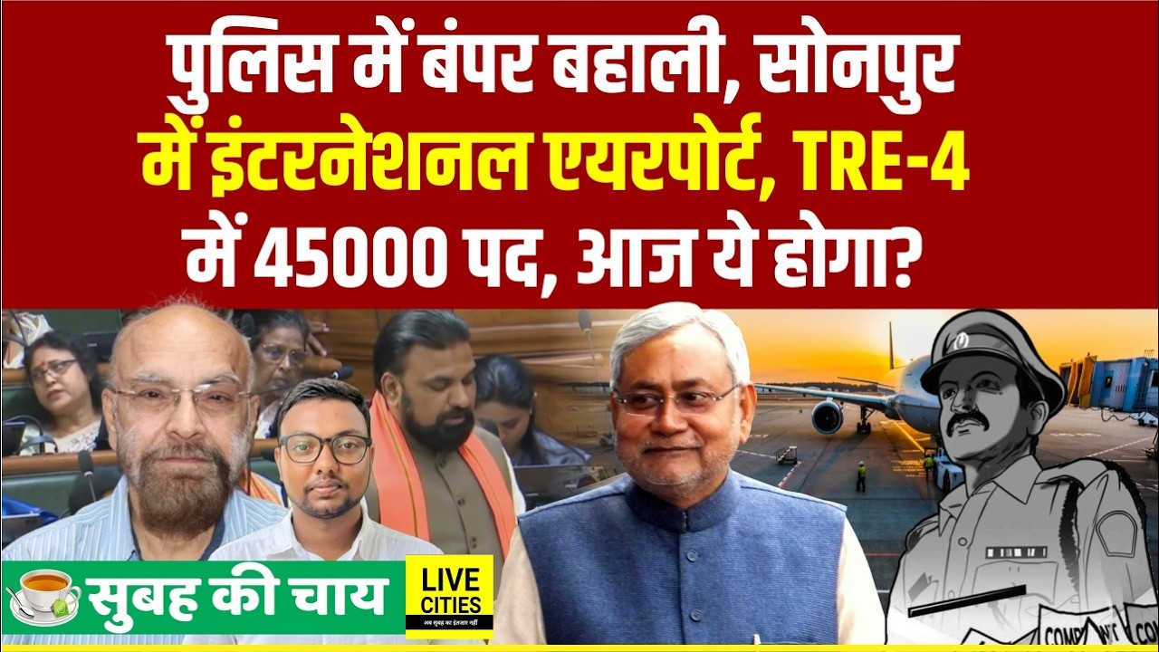 Bihar Police और BPSC TRE-4 में Job का खुला खजाना, Sonpur में International Airport!