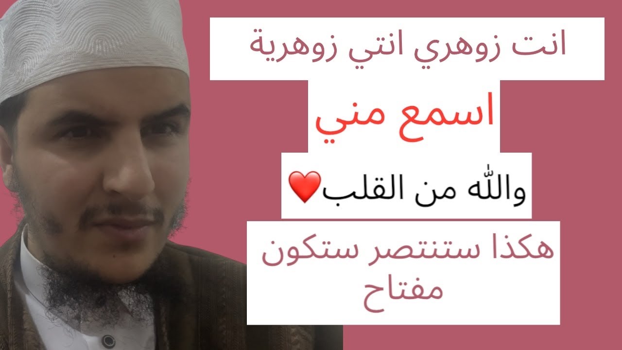 انت زوهري انتي زوهرية اسمع المقطع كله❤️من القلب اليكم بدون فتر
