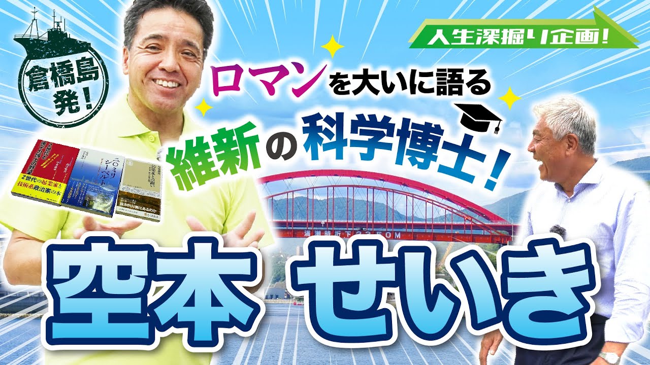 【維新deGO！】人生深掘り企画！空本せいき編～維新の科学博士！～