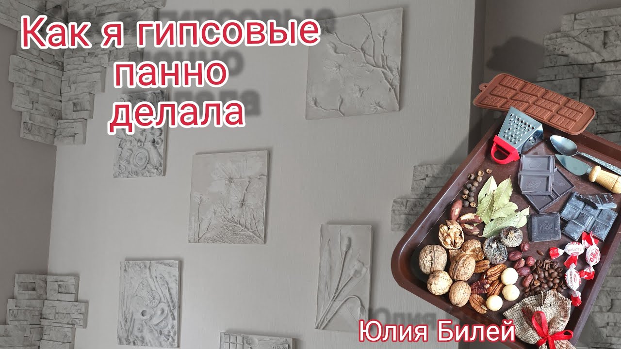 как я гипсовые панно делала. Юлия Билей