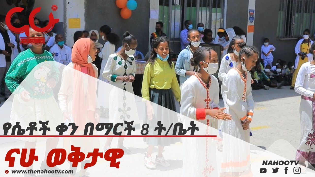 የሴቶች ቀን በማርች 8 ት/ቤት  Nahoo Special