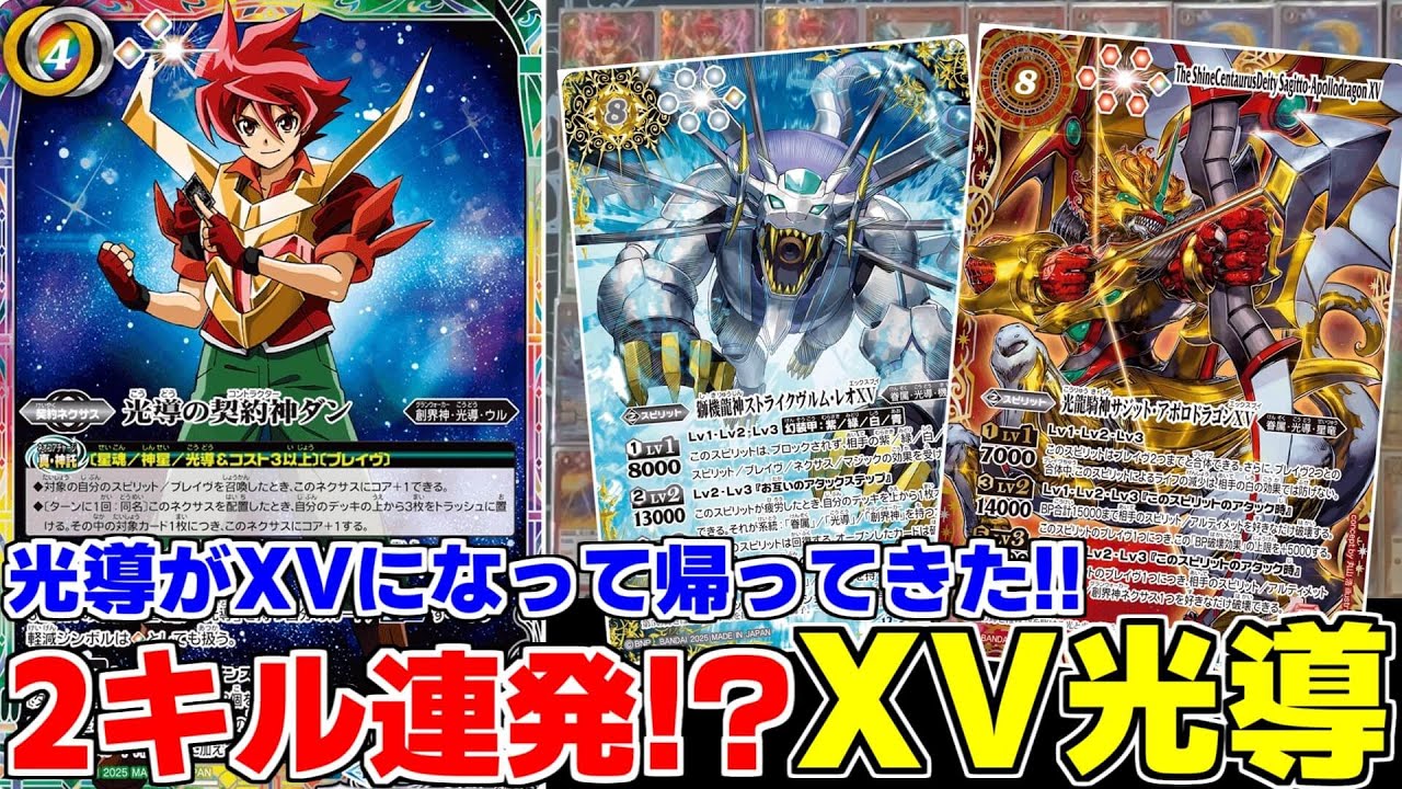 【バトスピ】光導にダンの契約が追加!!圧倒的な火力と速度の『XV光導』をご紹介!!【対戦動画】