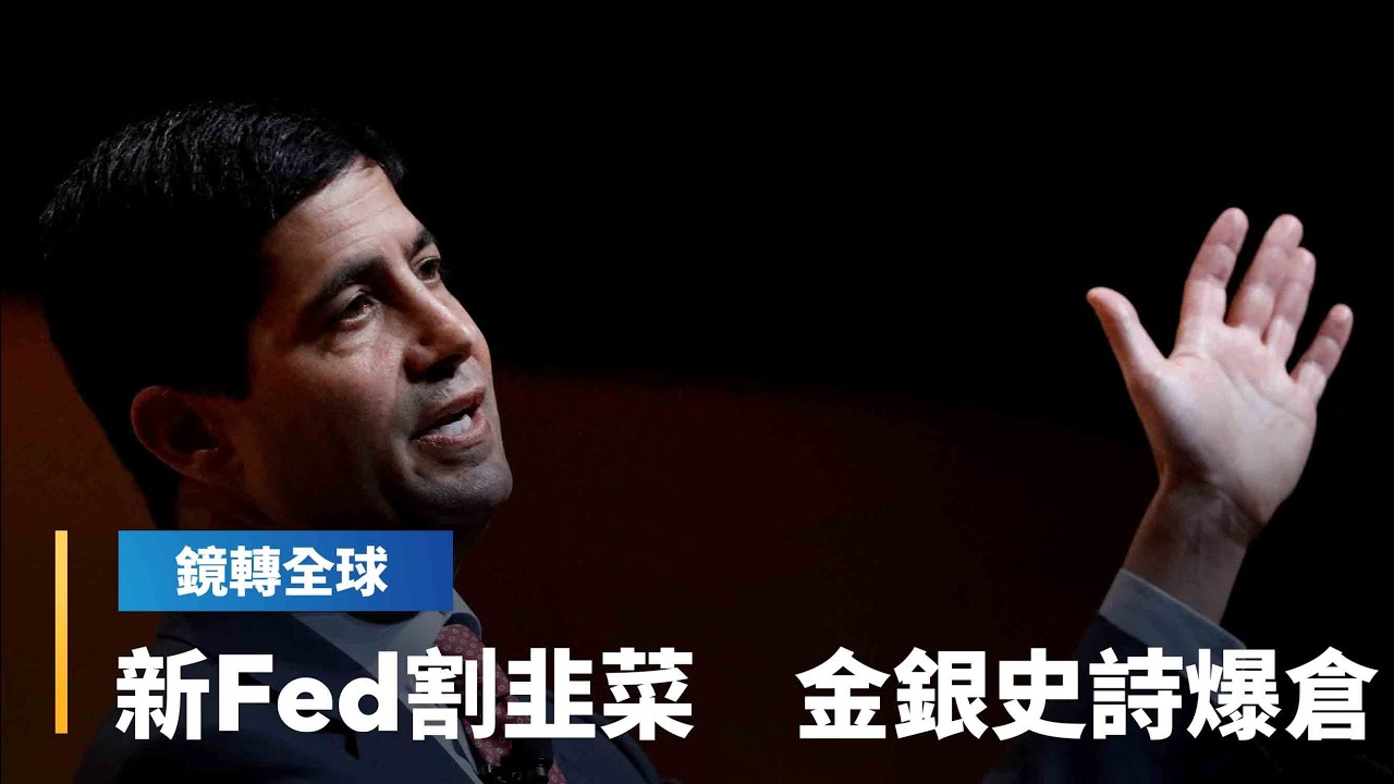 川普宣布下屆Fed主席人選華許　不只大爆冷門　更讓金銀與加密幣多頭遭遇史詩級大爆倉｜鏡轉全球｜#鏡新聞