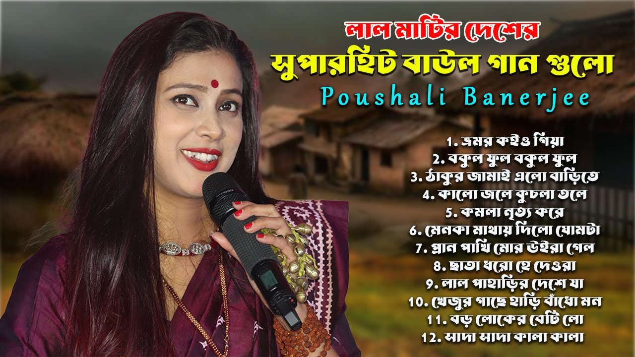 Poushali Banerjee Hits || সুপার হিট বাংলা ফোক গান || Nonstop Bangla Folk Gaan || Video Jukebox