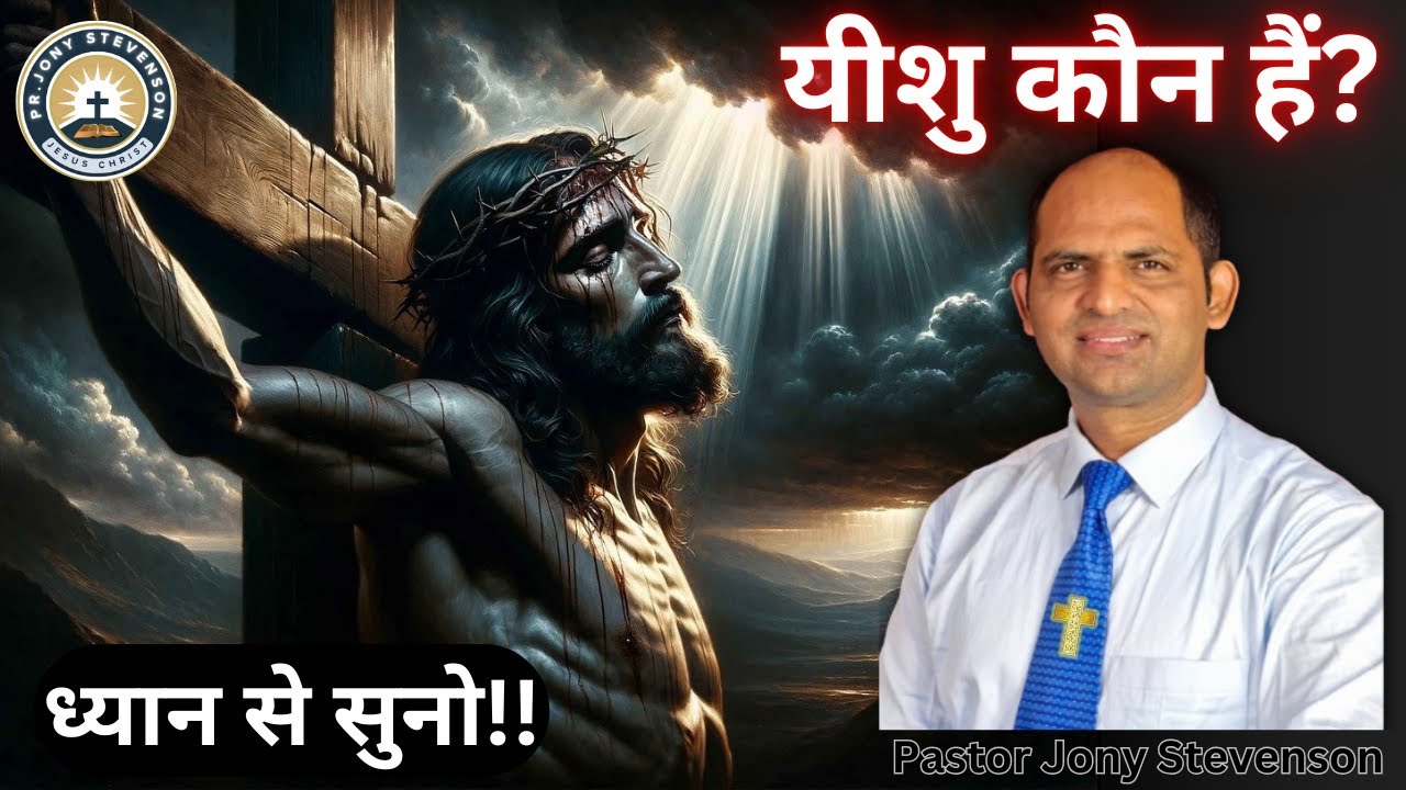यीशु का प्रश्न? || Jesus' question? || Pastor Jony Stevenson