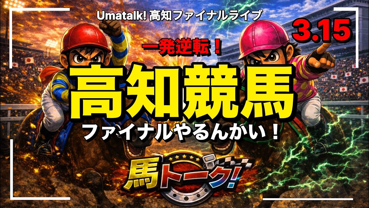 【高知ファイナルやるんかい！】一発逆転の記者選抜！