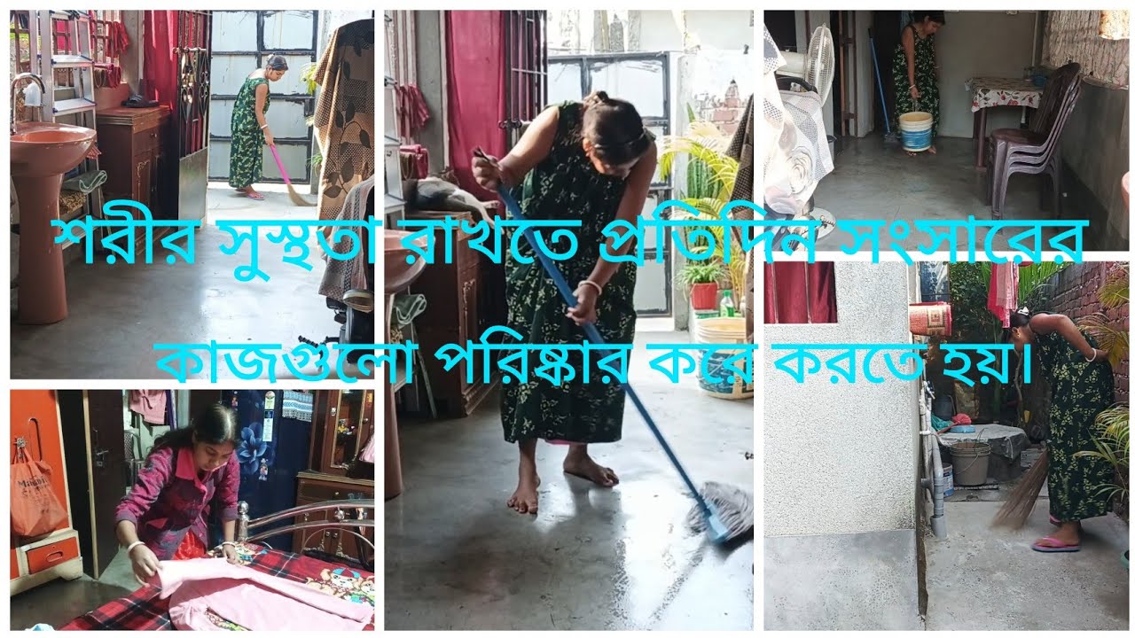পরিবারের লোকজনদের শরীর সুস্থতা রাখতে প্রতিদিন সংসারের কাজগুলো পরিষ্কার করে করতে হয়।#vlog #dailyvlog
