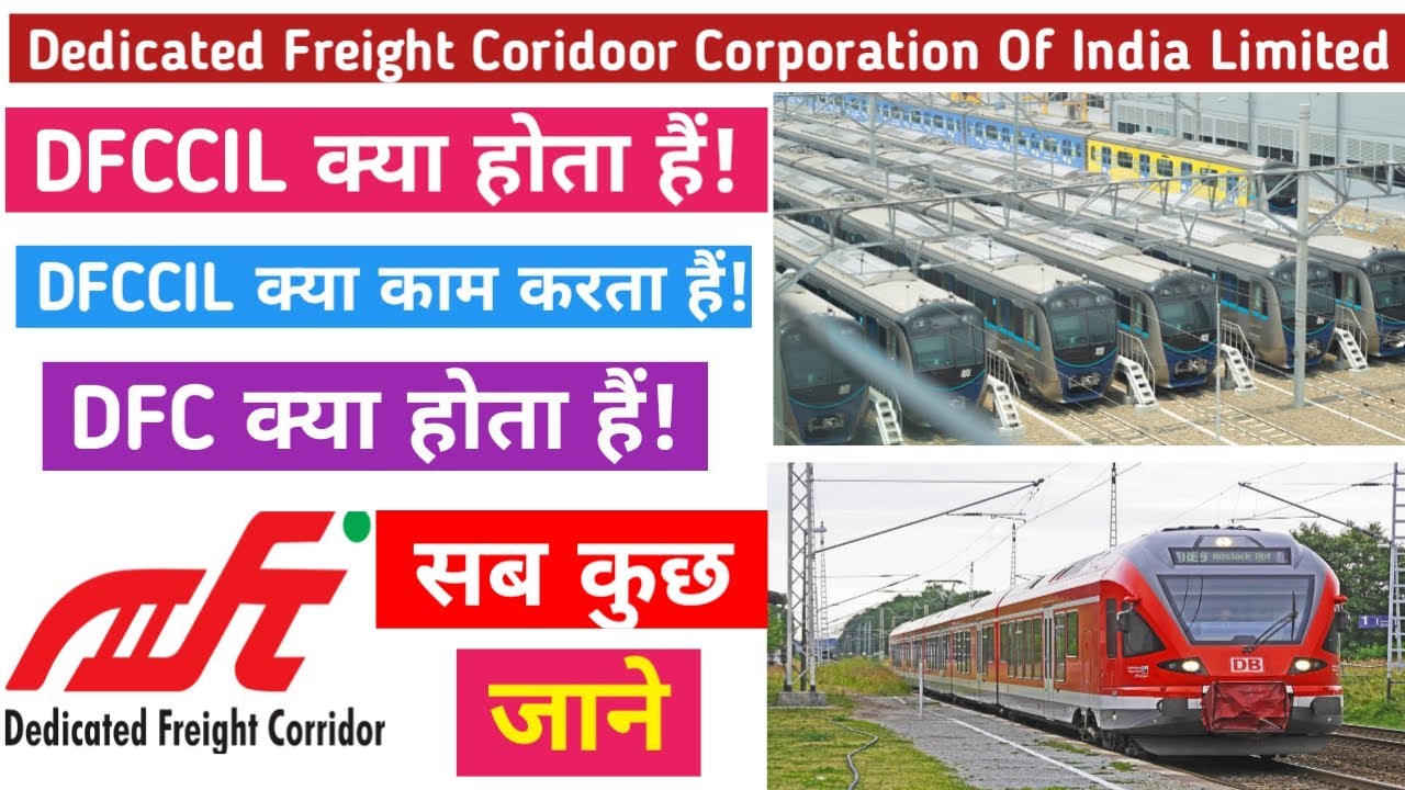 dfccil kya hota hai || dfccil kya - kya kam karta hai || dfc kya hota hai || dfccil vacancy 2021