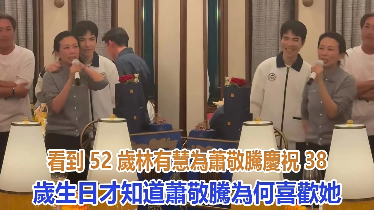 看到52歲林有慧為蕭敬騰慶祝38歲生日，才知道蕭敬騰為何喜歡她！#林有慧#蕭敬騰