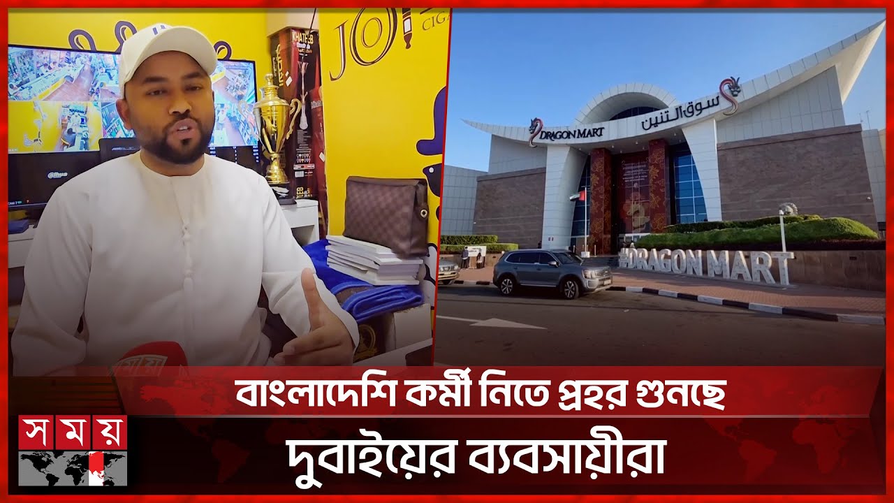 কর্মীর অভাবে বিপাকে দুবাইয়ের বাংলাদেশি ব্যবসায়ীরা | Dubai Work Permit Visa | Expertise | Somoy TV