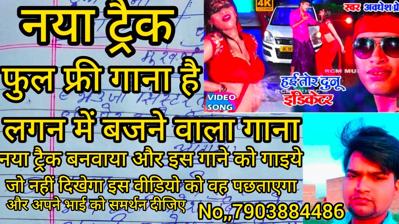 नया ट्रैक,,l लगन में बजने वाला गाना. l  तोर दूनो इंडिकेटर 2 गाना फुल फ्री गाना है l ga sakte hai,,