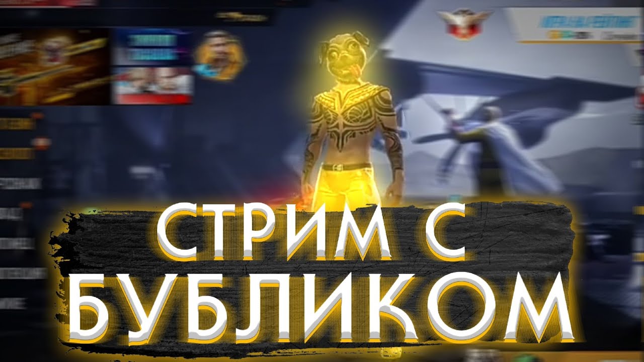 🔥СТРИМ ФРИ ФАЕР ПОСТАВЬ ЛАЙК И ПОПАДИ В ПРОКАЧКУ /УГАР БОМБЕШЬ / ПРОВЕРКИ В ГИ / ТОП КОНТЕНТ С ВАМИ)