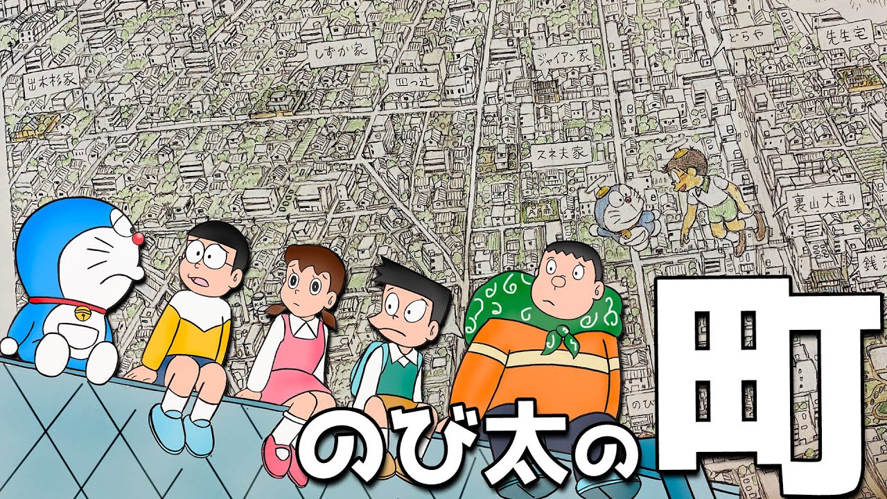 【映画ドラえもん】のび太の町を見てみよう！