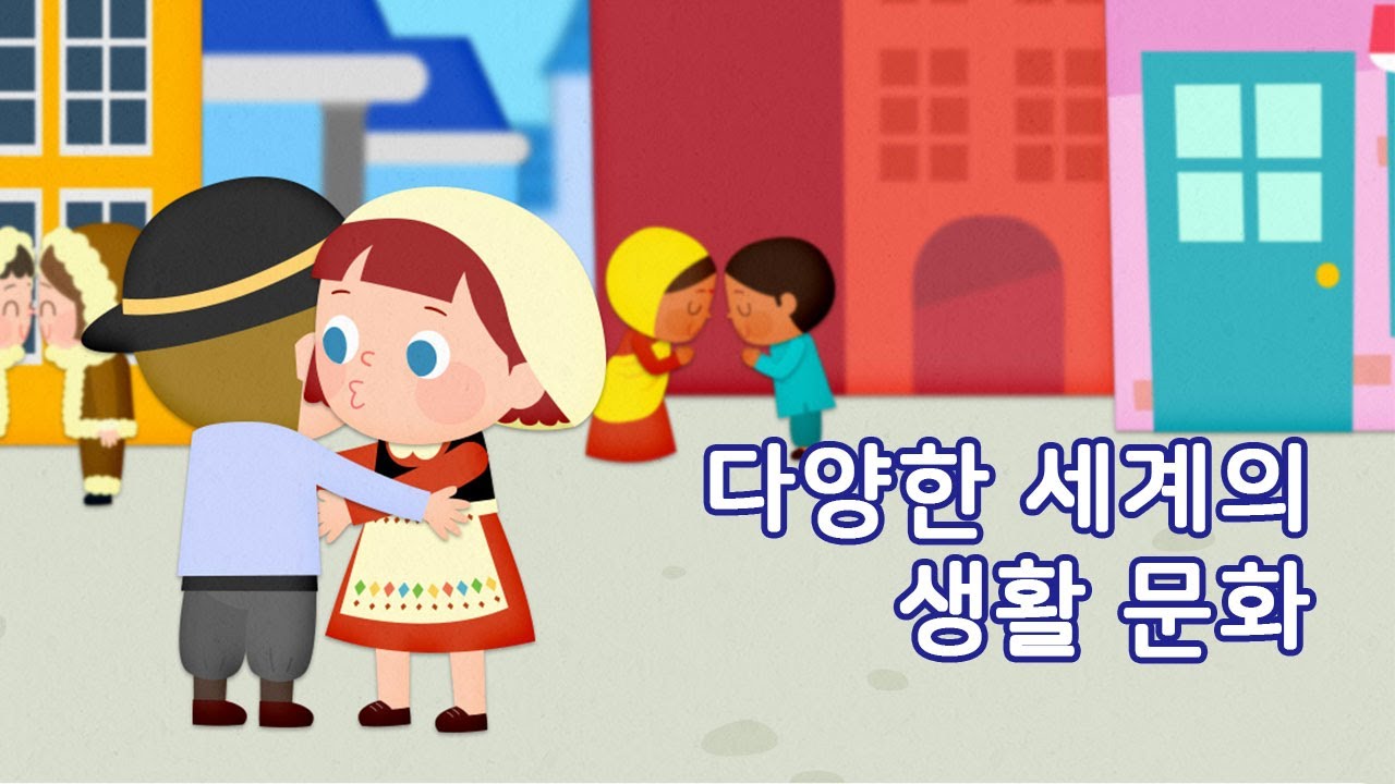 다양한 세계의 생활 문화 | 만 4세 | 이야기 나누기 | 토모노트