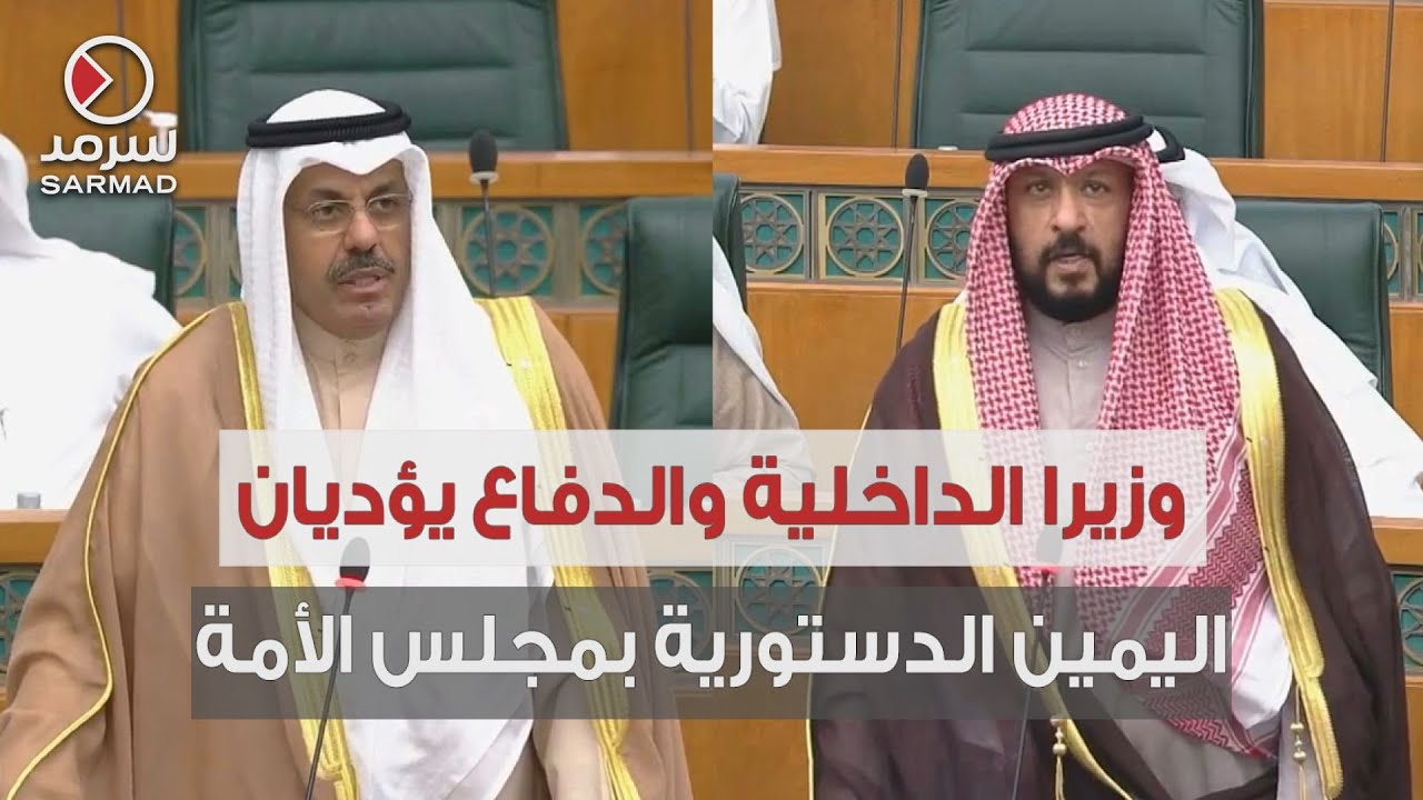 وزير الداخلية الشيخ أحمد النواف ووزير الدفاع الشيخ طلال الخالد يؤديان اليمين الدستورية بمجلس الأمة