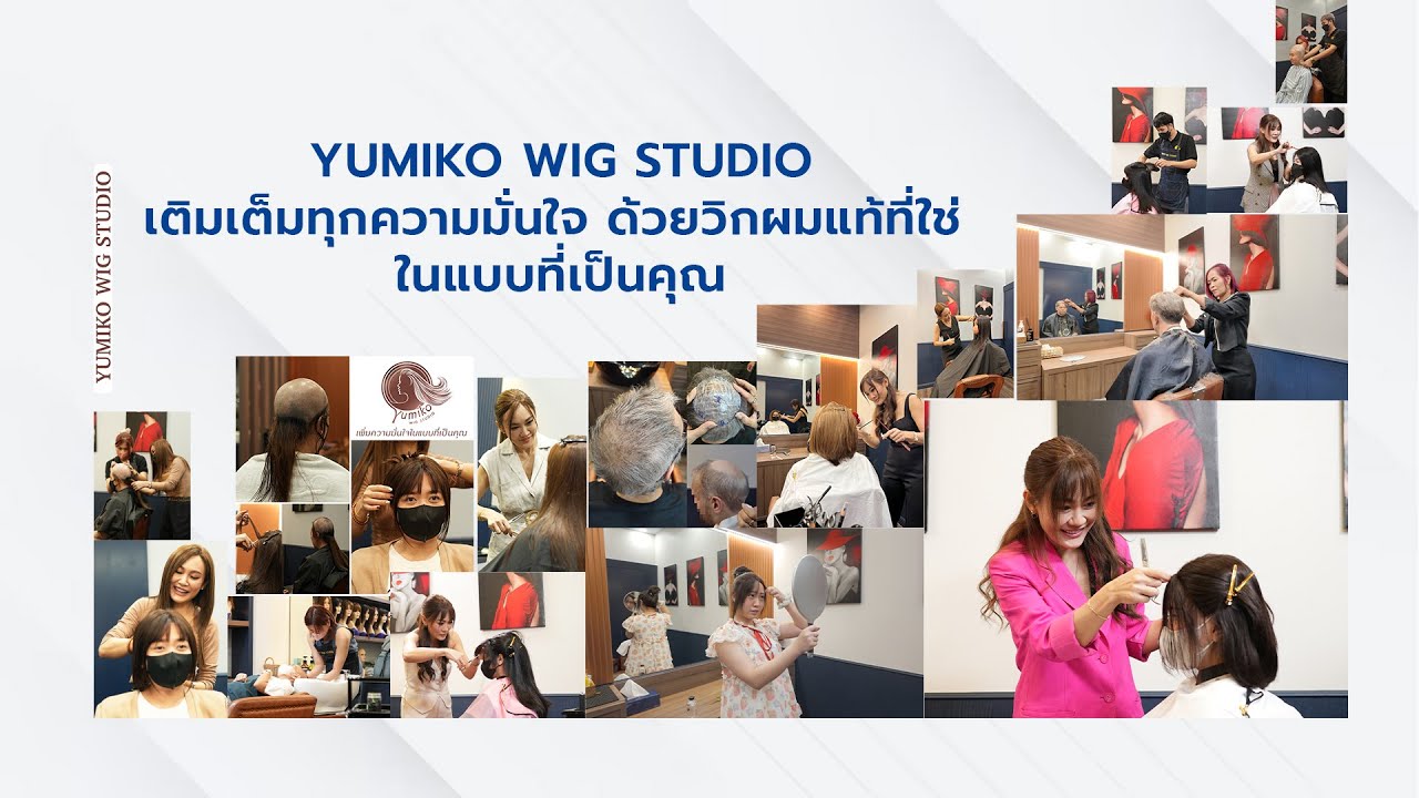 YUMIKO WIG STUDIO เติมเต็มทุกความมั่นใจ ด้วยวิกผมแท้ที่ใช่ ในแบบที่เป็นคุณ