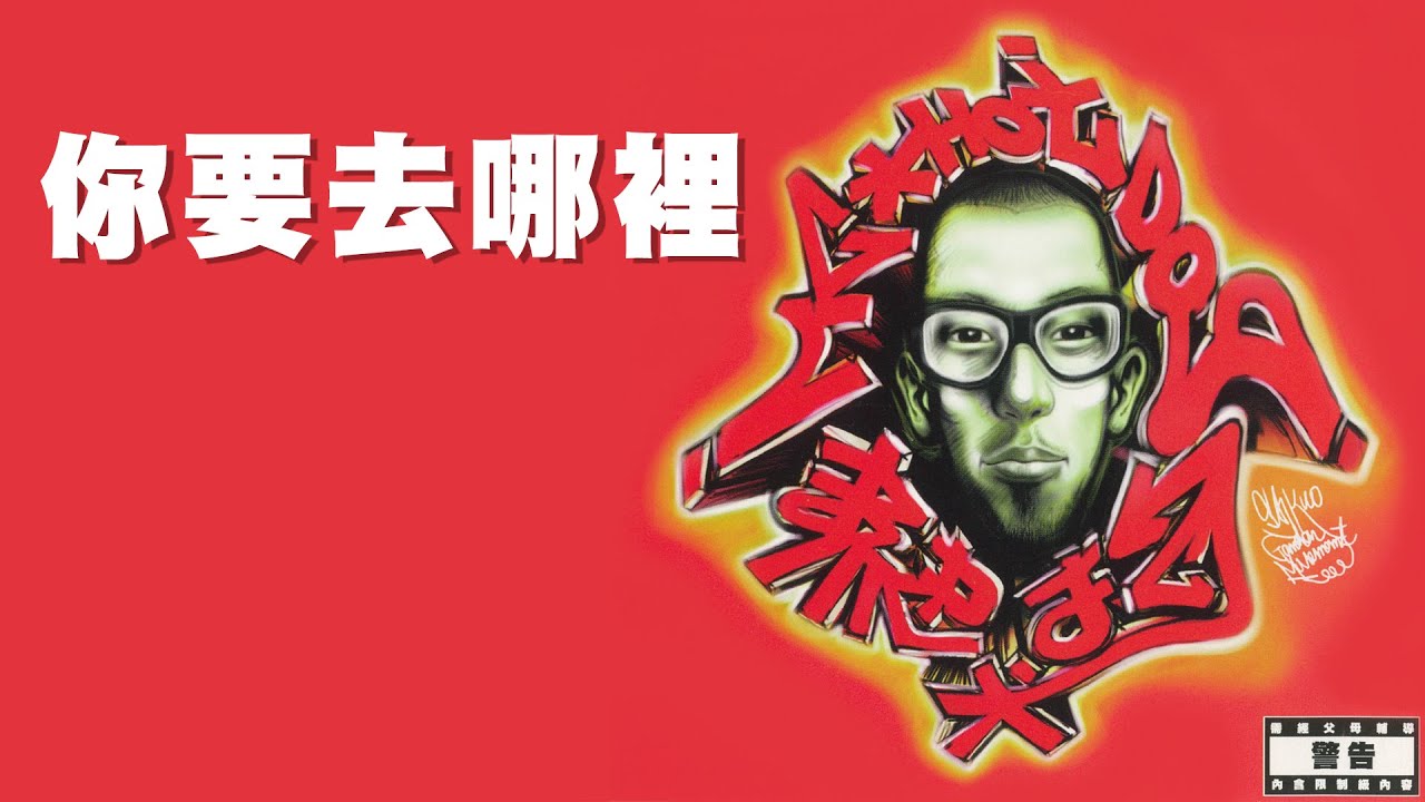 MC HotDog 熱狗 feat. 大支 Dwagie【你要去那裡 Where Are you Going】Official Lyric Video