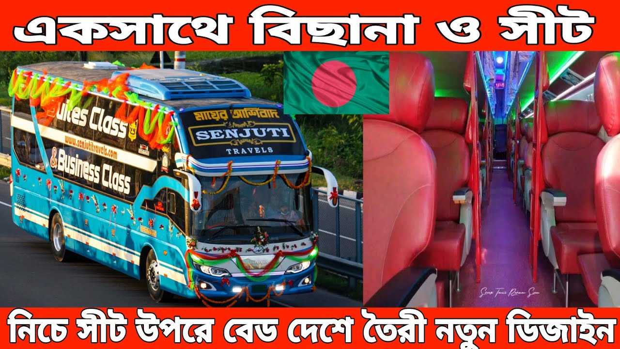 একই বাসে বিছানা ও সীট  লাক্সারিয়াস বাস তৈরী করা হলো বাংলাদেশেই