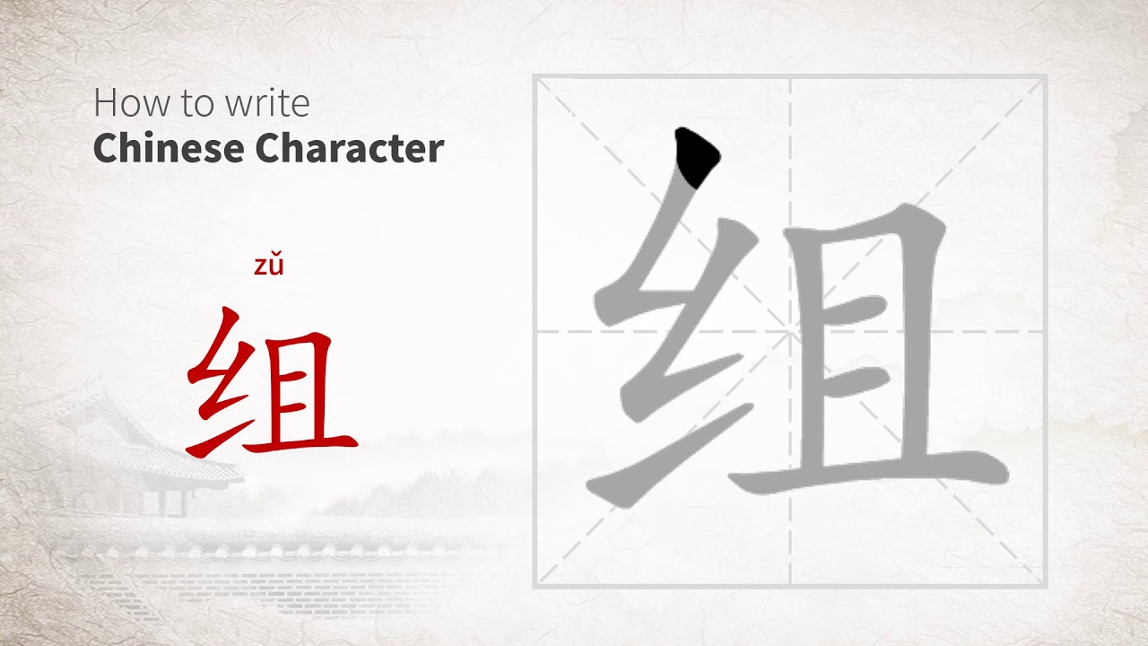 How to write 组 (zu) in Chinese