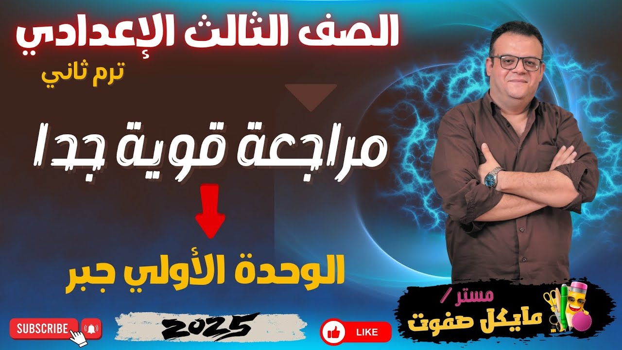 مراجعة قوية جدا🔥الوحدة الاولي جبر🔥الصف الثالث الاعدادي🔥ترم ثاني 2025 #مراجعة