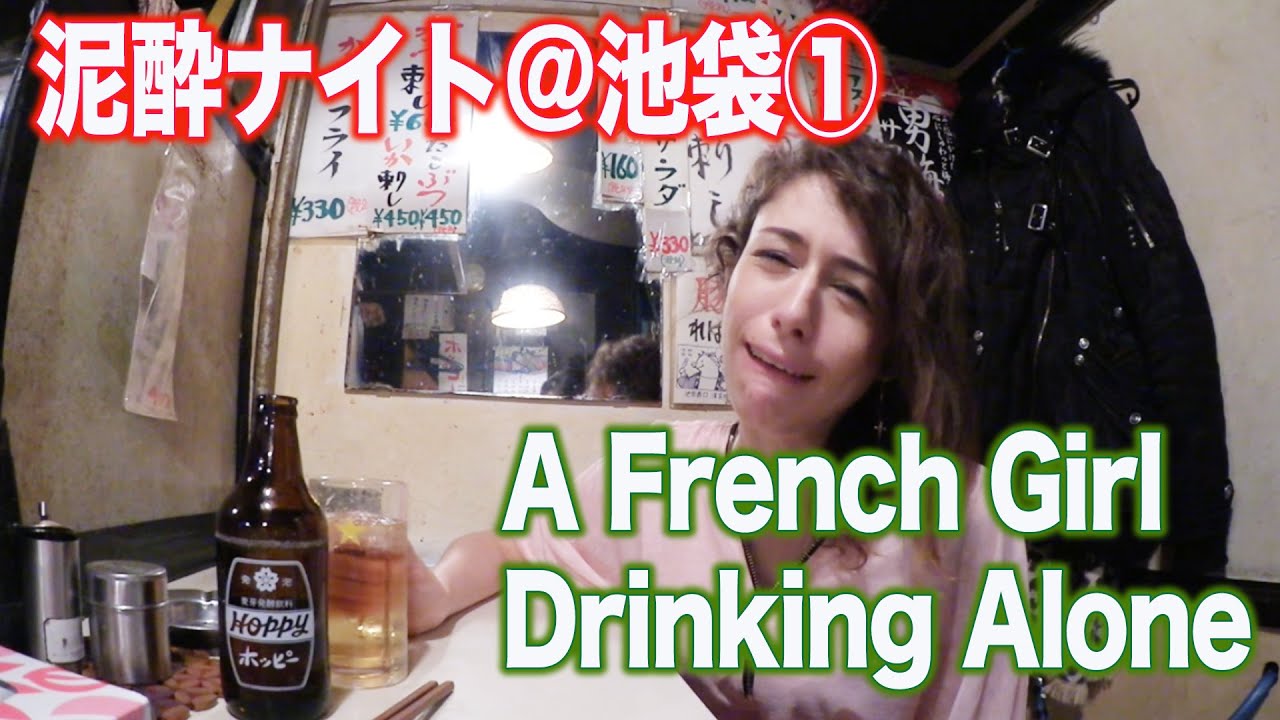 Drunk French Girl in Japan外国人が驚いた独り居酒屋呑み@池袋 #1