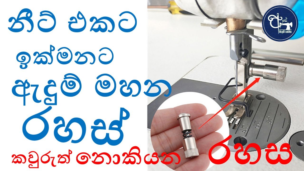 නිට් එකට ඇදුම් මහන රහස / How to use a Foot Clamp Correctly