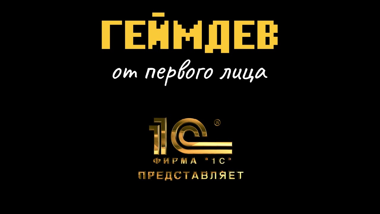1C Игры &mdash; с начала до продажи Tencent. Часть 1. &laquo;Золотой век&raquo; игровой индустрии