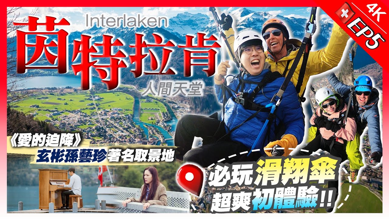 【瑞士Vlog】人間天堂！Interlaken(茵特拉肯)仙境小鎮1日行程｜必搭黃金列車+必玩滑翔傘初體驗（含價錢）+朝聖人氣韓劇名場面｜EP5｜Kiki and May